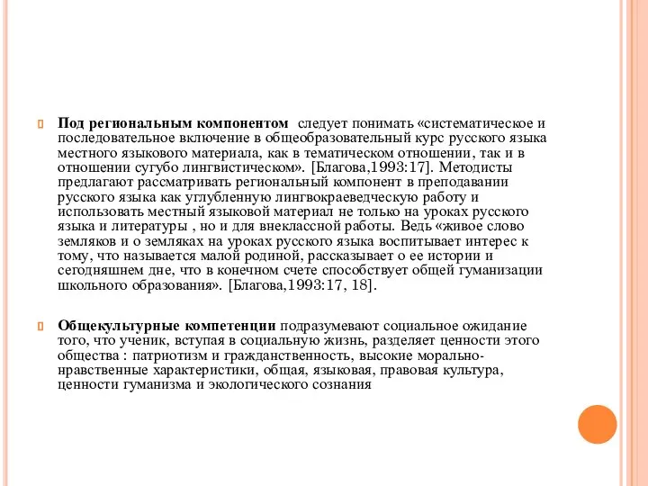 Под региональным компонентом следует понимать «систематическое и последовательное включение в общеобразовательный курс