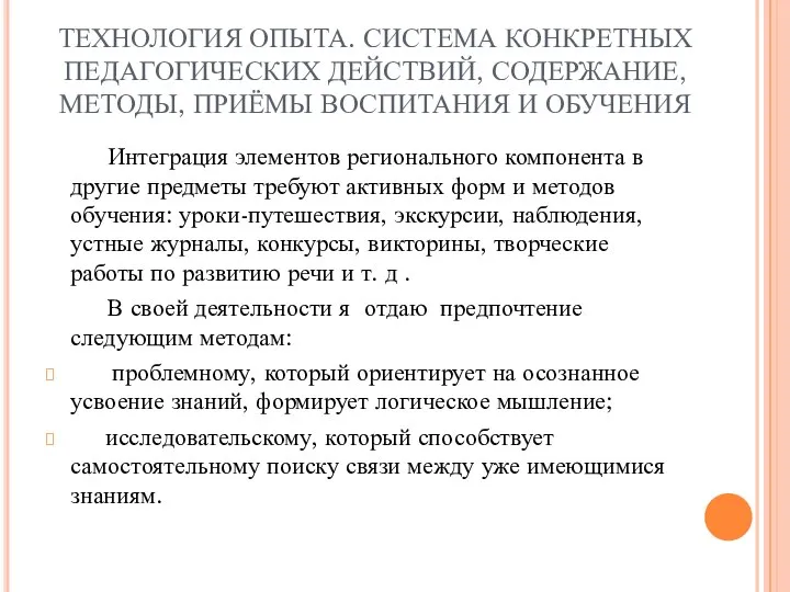 ТЕХНОЛОГИЯ ОПЫТА. СИСТЕМА КОНКРЕТНЫХ ПЕДАГОГИЧЕСКИХ ДЕЙСТВИЙ, СОДЕРЖАНИЕ, МЕТОДЫ, ПРИЁМЫ ВОСПИТАНИЯ И ОБУЧЕНИЯ