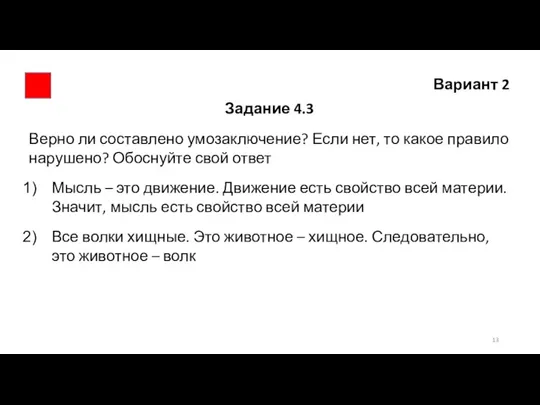 Вариант 2 Задание 4.3 Верно ли составлено умозаключение? Если нет, то какое