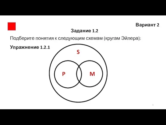 Вариант 2 Задание 1.2 Подберите понятия к следующим схемам (кругам Эйлера): Упражнение 1.2.1