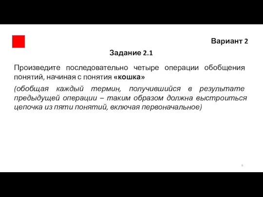 Вариант 2 Задание 2.1 Произведите последовательно четыре операции обобщения понятий, начиная с