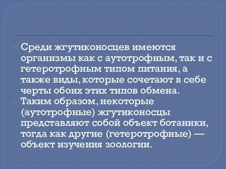 Среди жгутиконосцев имеются организмы как с аутотрофным, так и с гетеротрофным типом