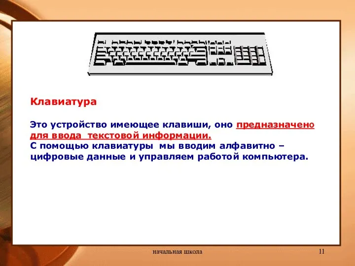 начальная школа Клавиатура Это устройство имеющее клавиши, оно предназначено для ввода текстовой