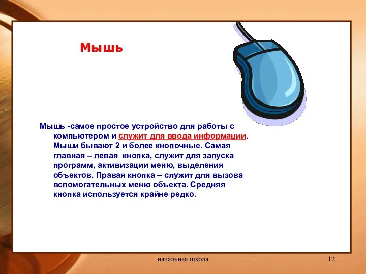 начальная школа Мышь Мышь -самое простое устройство для работы с компьютером и