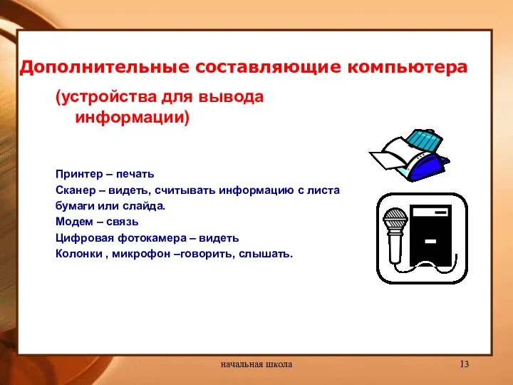 начальная школа Дополнительные составляющие компьютера (устройства для вывода информации) Принтер – печать