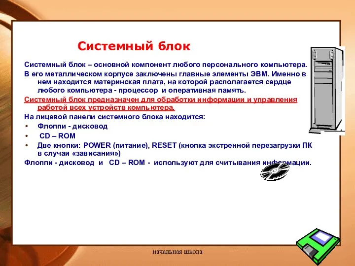 начальная школа Системный блок Системный блок – основной компонент любого персонального компьютера.