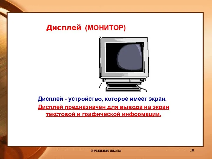 начальная школа Дисплей (МОНИТОР) Дисплей - устройство, которое имеет экран. Дисплей предназначен