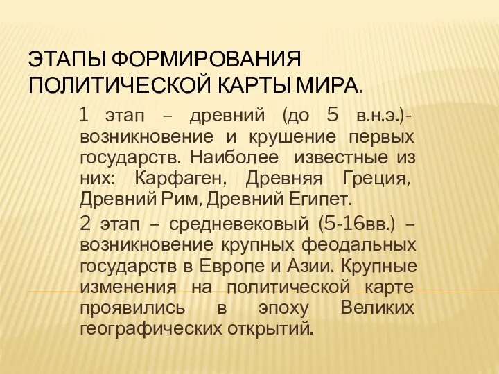 ЭТАПЫ ФОРМИРОВАНИЯ ПОЛИТИЧЕСКОЙ КАРТЫ МИРА. 1 этап – древний (до 5 в.н.э.)-