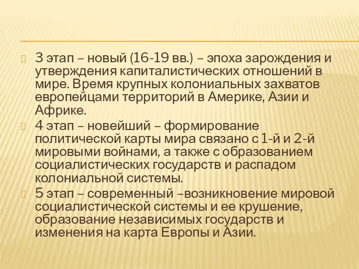 3 этап – новый (16-19 вв.) – эпоха зарождения и утверждения капиталистических