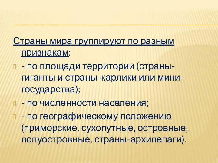 Страны мира группируют по разным признакам: - по площади территории (страны-гиганты и