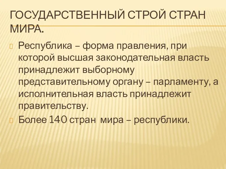 ГОСУДАРСТВЕННЫЙ СТРОЙ СТРАН МИРА. Республика – форма правления, при которой высшая законодательная