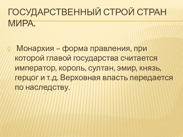 ГОСУДАРСТВЕННЫЙ СТРОЙ СТРАН МИРА. Монархия – форма правления, при которой главой государства