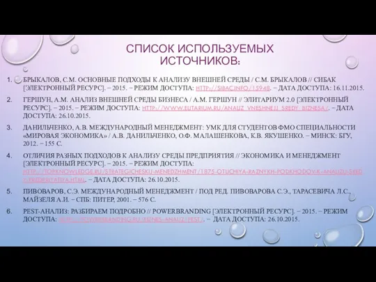 СПИСОК ИСПОЛЬЗУЕМЫХ ИСТОЧНИКОВ: БРЫКАЛОВ, С.М. ОСНОВНЫЕ ПОДХОДЫ К АНАЛИЗУ ВНЕШНЕЙ СРЕДЫ /