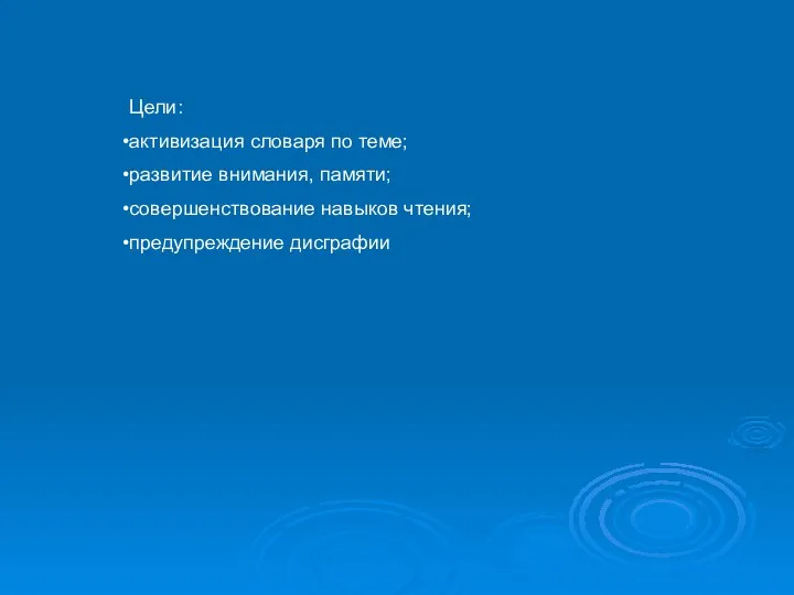 Цели: активизация словаря по теме; развитие внимания, памяти; совершенствование навыков чтения; предупреждение дисграфии