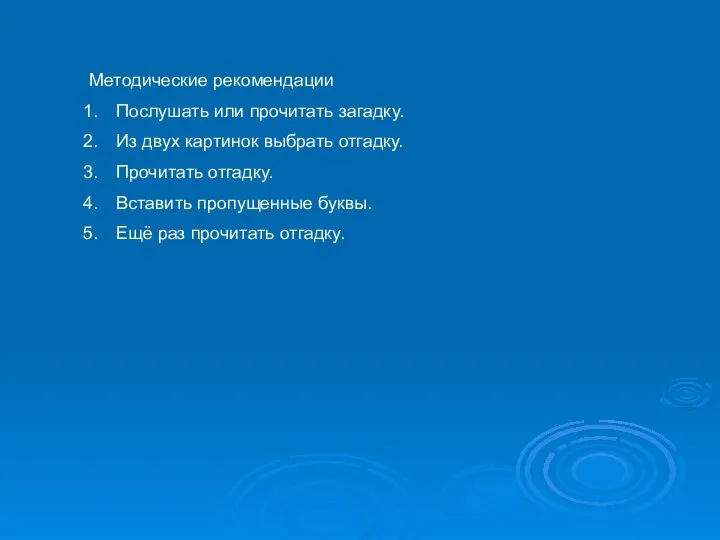 Методические рекомендации Послушать или прочитать загадку. Из двух картинок выбрать отгадку. Прочитать