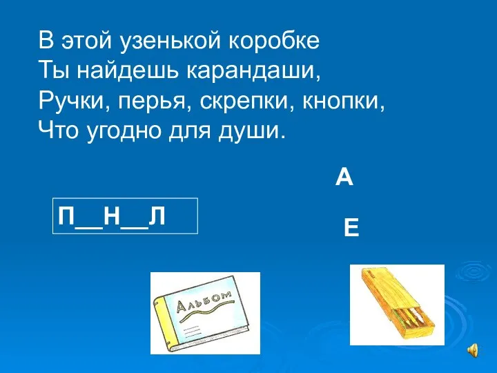 В этой узенькой коробке Ты найдешь карандаши, Ручки, перья, скрепки, кнопки, Что