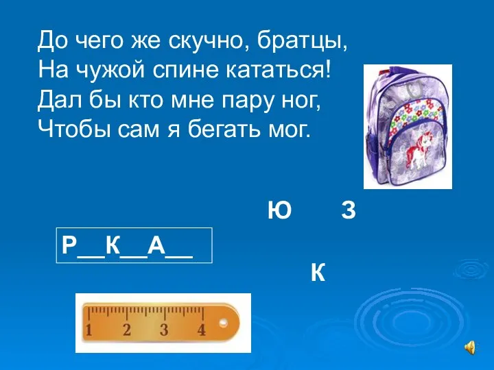 До чего же скучно, братцы, На чужой спине кататься! Дал бы кто