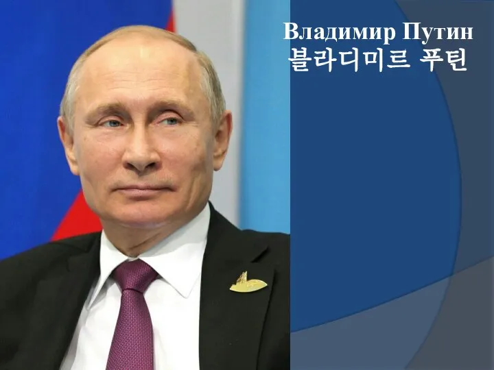 Владимир Путин 블라디미르 푸틴