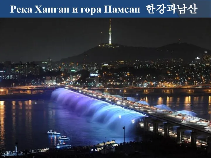 Река Ханган и гора Намсан 한강과남산