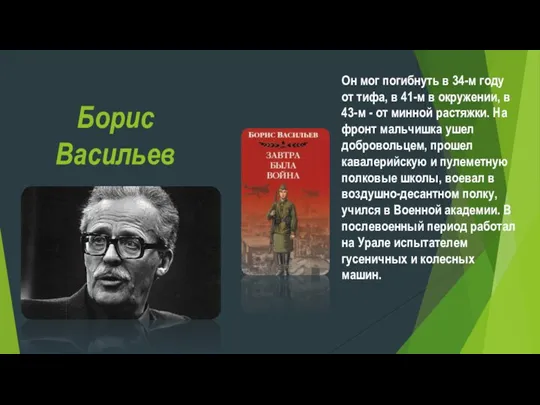 Борис Васильев Он мог погибнуть в 34-м году от тифа, в 41-м