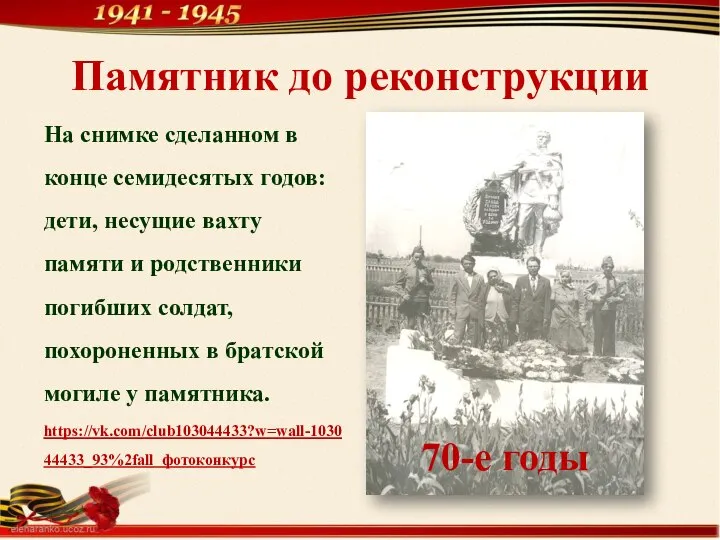 Памятник до реконструкции На снимке сделанном в конце семидесятых годов: дети, несущие