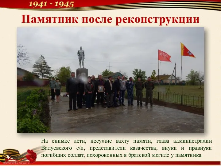 Памятник после реконструкции На снимке дети, несущие вахту памяти, глава администрации Валуевского