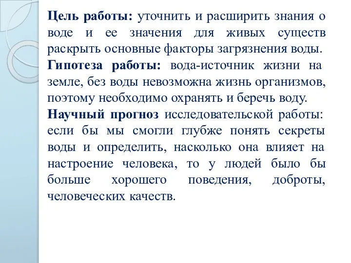 Цель работы: уточнить и расширить знания о воде и ее значения для