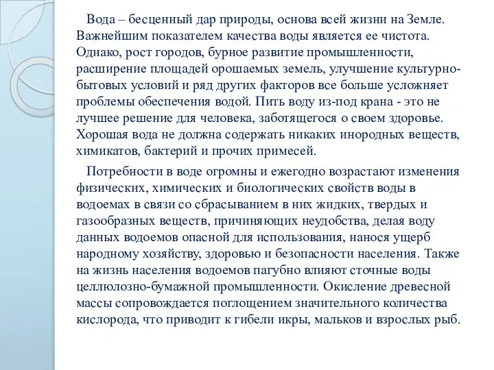 Вода – бесценный дар природы, основа всей жизни на Земле. Важнейшим показателем