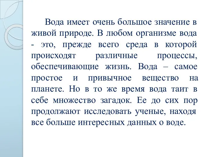 Вода имеет очень большое значение в живой природе. В любом организме вода