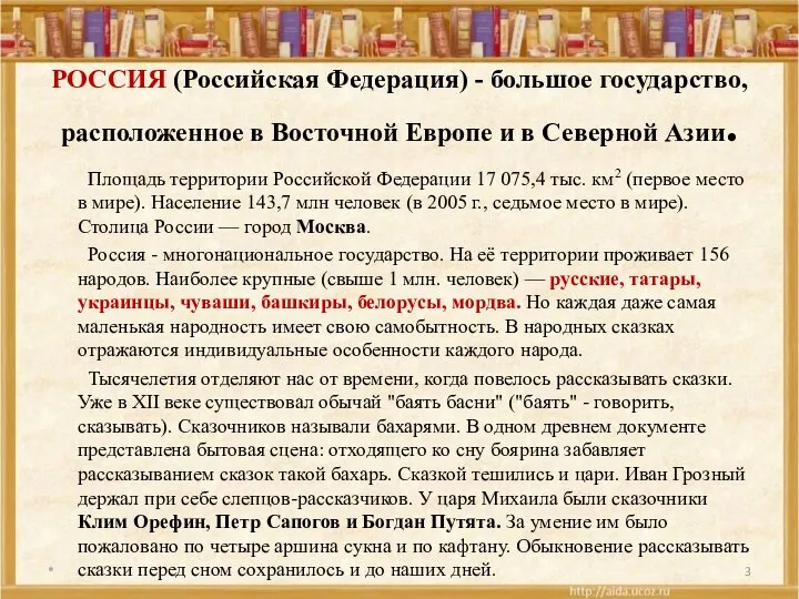 РОССИЯ (Российская Федерация) - большое государство, расположенное в Восточной Европе и в