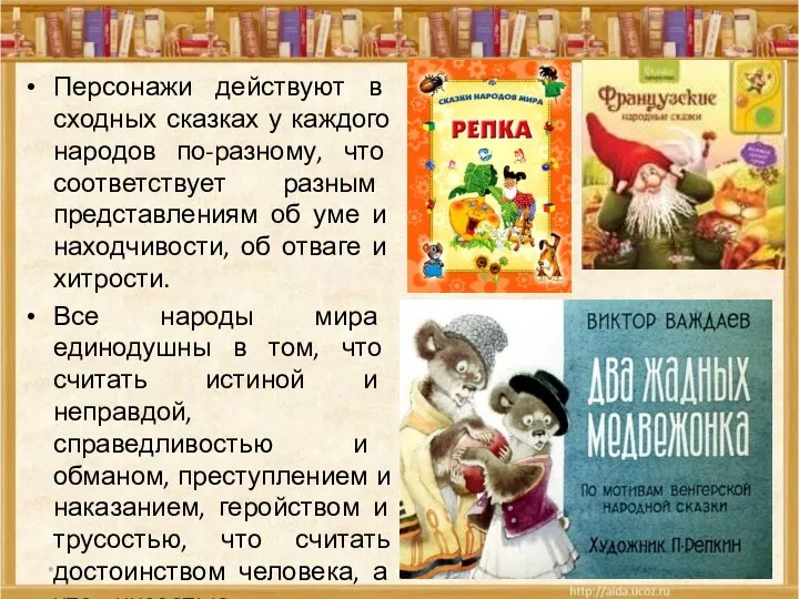 Персонажи действуют в сходных сказках у каждого народов по-разному, что соответствует разным