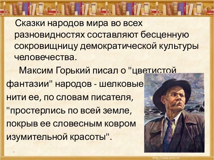 Сказки народов мира во всех разновидностях составляют бесценную сокровищницу демократической культуры человечества.