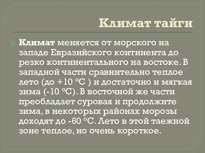 Климат тайги Климат меняется от морского на западе Евразийского континента до резко