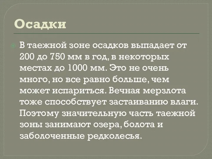 Осадки В таежной зоне осадков выпадает от 200 до 750 мм в