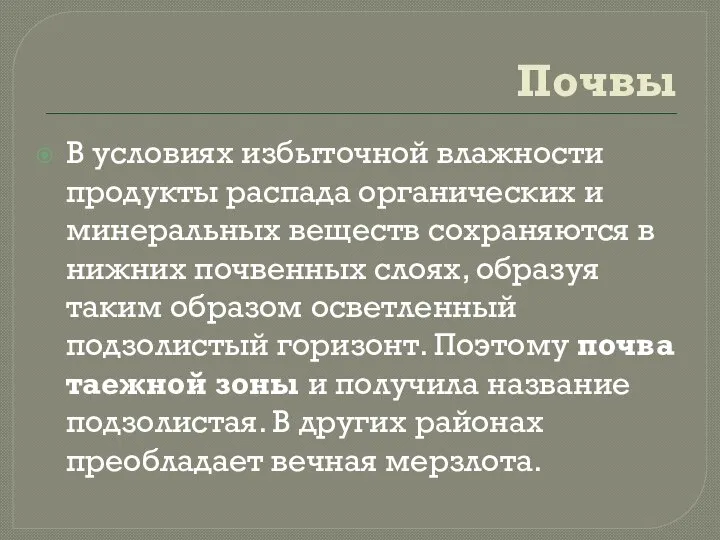 Почвы В условиях избыточной влажности продукты распада органических и минеральных веществ сохраняются