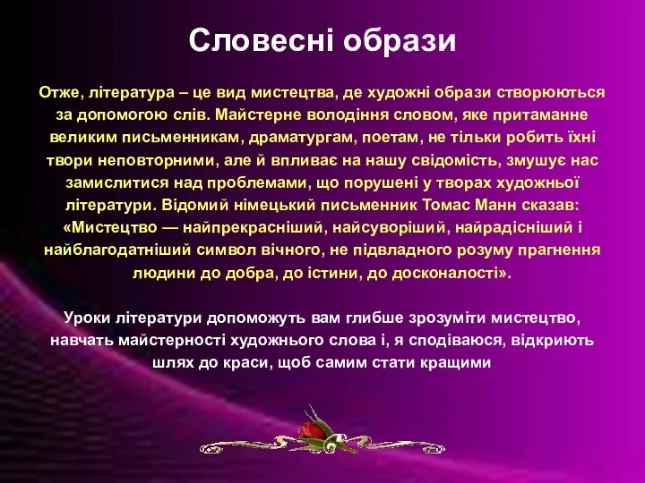 Словесні образи Отже, література – це вид мистецтва, де художні образи створюються