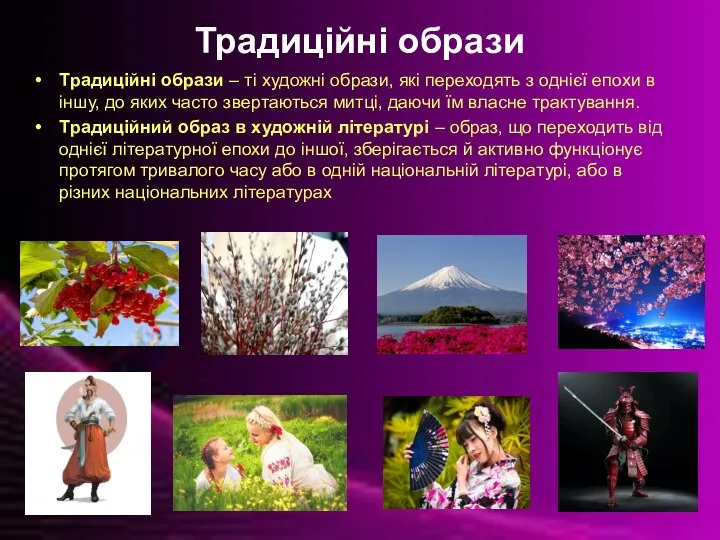 Традиційні образи Традиційні образи – ті художні образи, які переходять з однієї