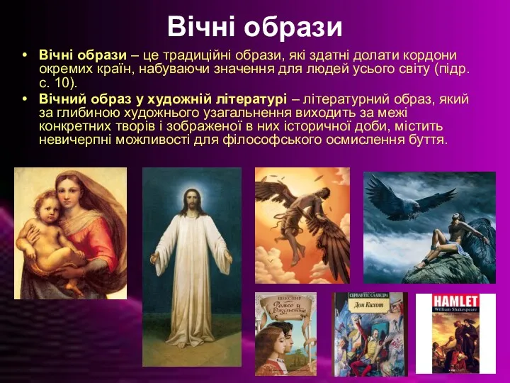 Вічні образи Вічні образи – це традиційні образи, які здатні долати кордони