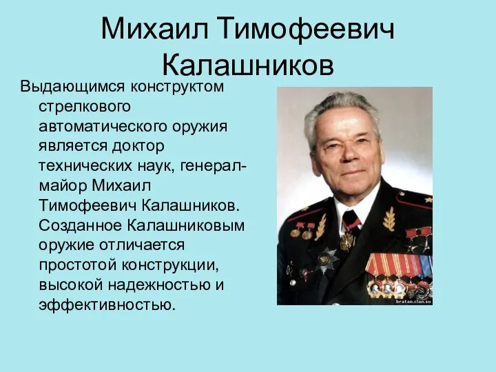 Михаил Тимофеевич Калашников Выдающимся конструктом стрелкового автоматического оружия является доктор технических наук,