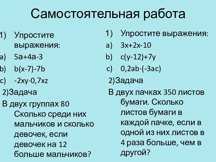 Самостоятельная работа Упростите выражения: 5а+4а-3 b(x-7)-7b -2xy·0,7xz 2)Задача В двух группах 80