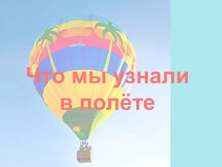 Что мы узнали в полёте