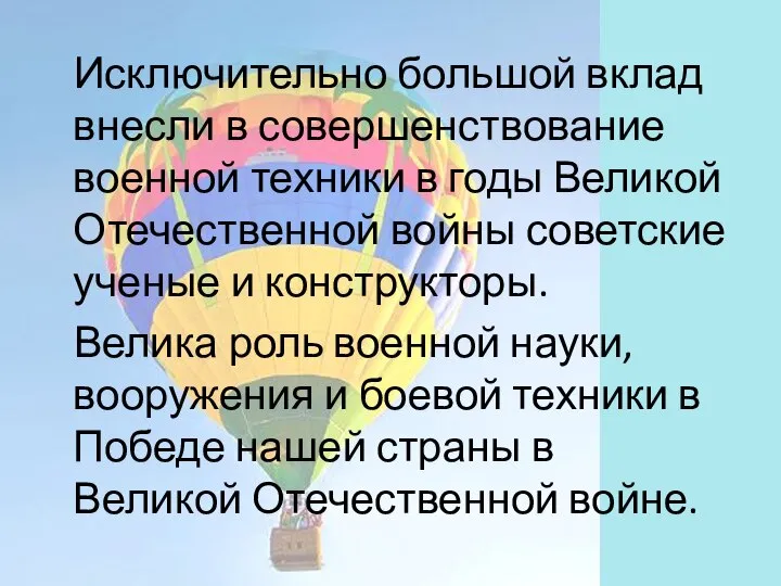 Исключительно большой вклад внесли в совершенствование военной техники в годы Великой Отечественной