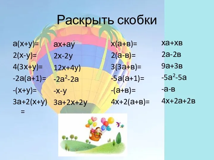 Раскрыть скобки а(х+у)= 2(х-у)= 4(3х+у)= -2а(а+1)= -(х+у)= 3а+2(х+у)= х(а+в)= 2(а-в)= 3(3а+в)= -5а(а+1)=