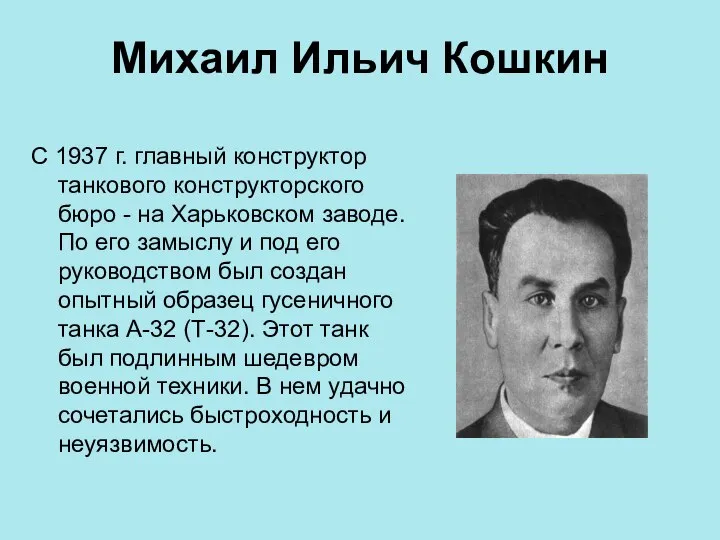 Михаил Ильич Кошкин С 1937 г. главный конструктор танкового конструкторского бюро -