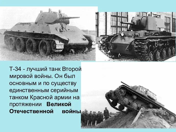 Т-34 - лучший танк Второй мировой войны. Он был основным и по