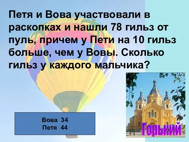 Петя и Вова участвовали в раскопках и нашли 78 гильз от пуль,