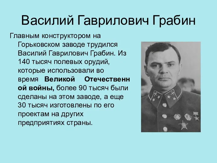 Василий Гаврилович Грабин Главным конструктором на Горьковском заводе трудился Василий Гаврилович Грабин.