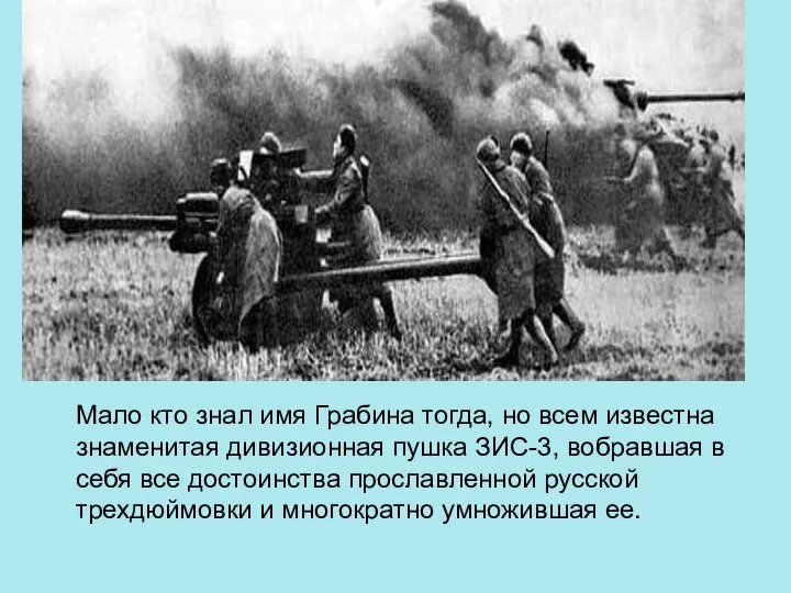 Мало кто знал имя Грабина тогда, но всем известна знаменитая дивизионная пушка