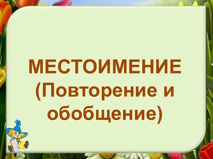 МЕСТОИМЕНИЕ (Повторение и обобщение)