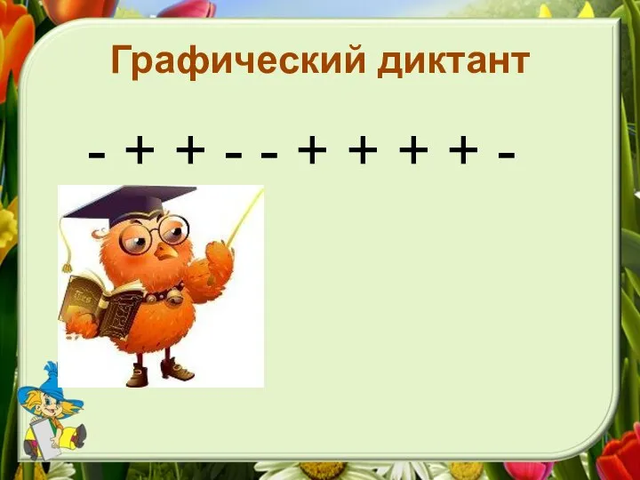 Графический диктант - + + - - + + + + -